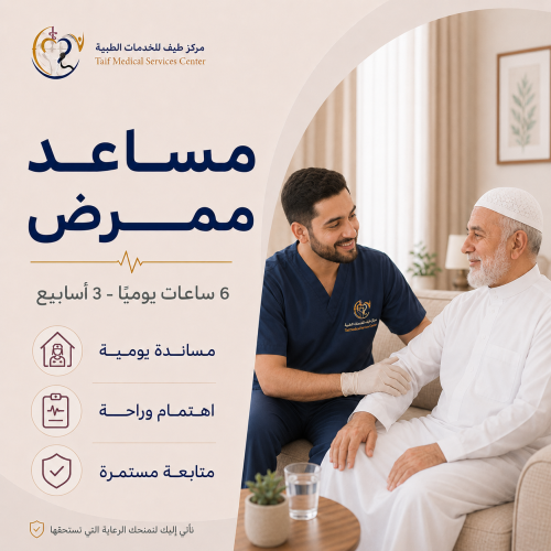 مساعد ممرض - 6 ساعات يوميًا - 3 أسابيع