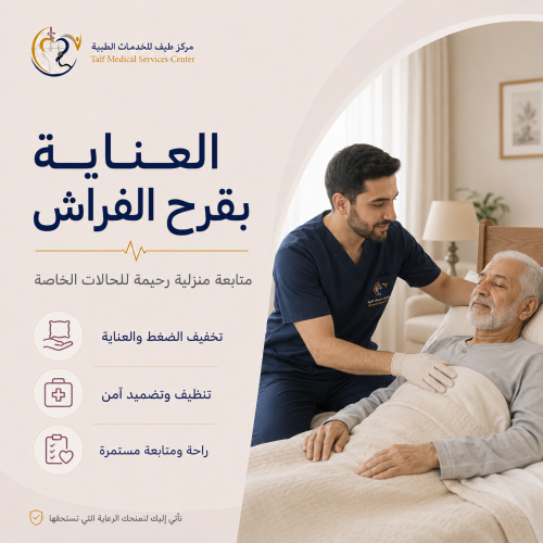 العناية بقرح الفراش