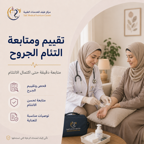 تقييم ومتابعة التئام الجروح