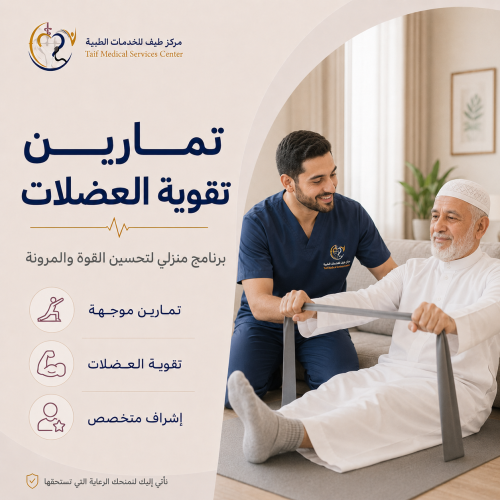 تمارين تقوية العضلات