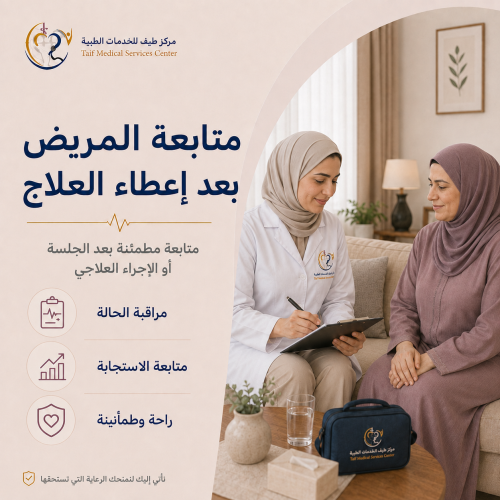 متابعة المريض بعد إعطاء العلاج