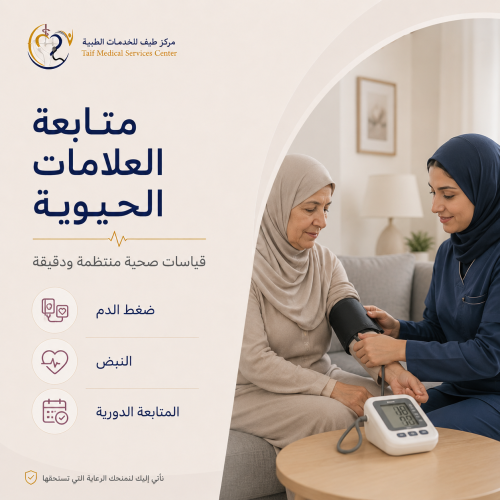 متابعة العلامات الحيوية