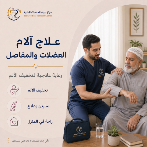 علاج آلام العضلات والمفاصل