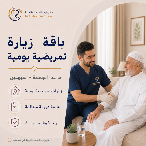 باقة زيارة تمريضية يومية ما عدا الجمعة - أسبوعين