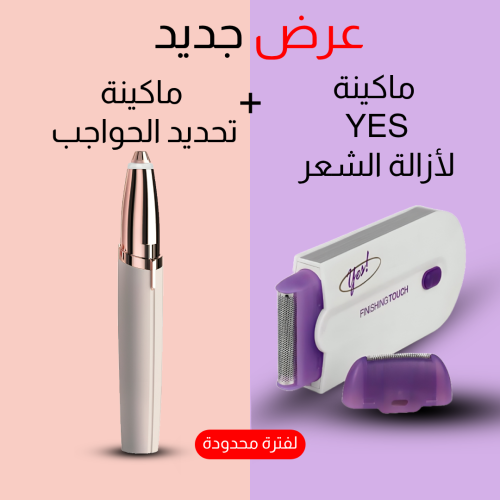 • عرض (Yes ماكينة لإزالة الشعر+ ماكينة تحديد حواجب...