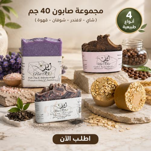 مجموعة صابون 40 جم - ( شاي - لافندر - شوفان - قهوة...