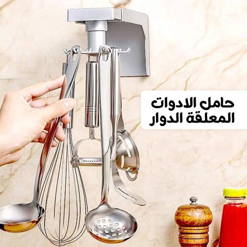 حامل دوار 360 درجة مثبت على الحائط لتنظيم أدوات المطبخ وأواني الطهي يثبت بدون مسامير