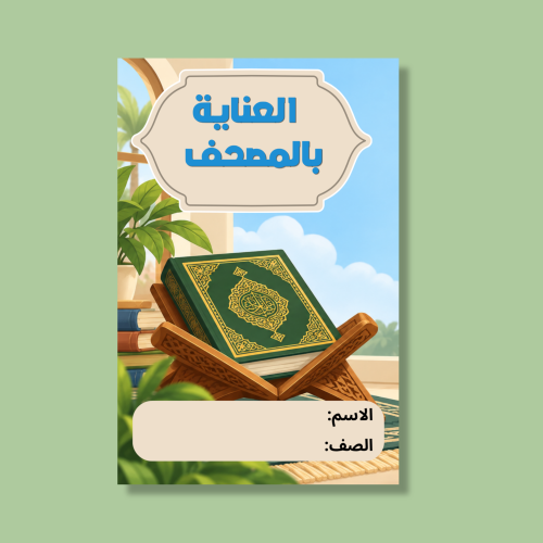 ‎مطوية العناية بالمصحف -فقه