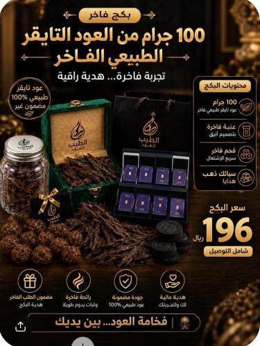 بكج من العود التايقر الفاخر بالاضافه إلى معمول
