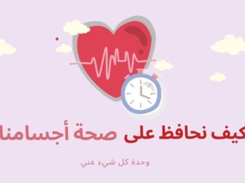 كيف نحافظ على صحة أجسامنا؟
