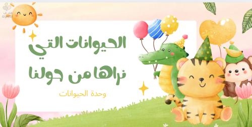 ماهي الحيوانات التي نراها من حولنا؟