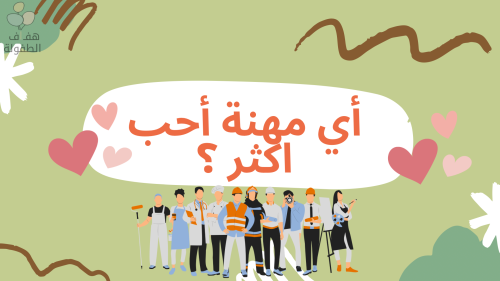 أي مهنة احب أكثر ؟
