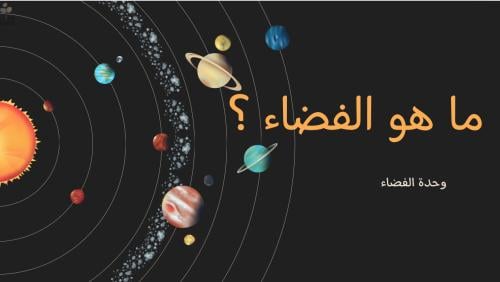 ماهو الفضاء؟