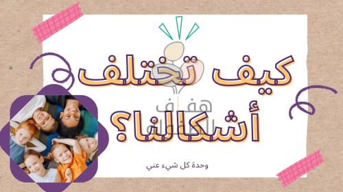 كيف تتشابه أشكالنا وتختلف ؟