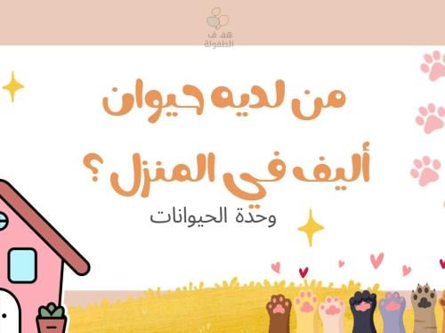 من لديه حيوان أليف في المنزل ؟