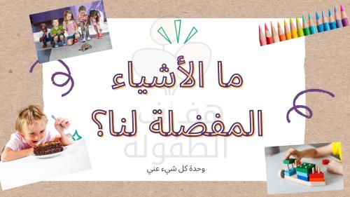 ماهي الأشياء المفضلة لنا؟