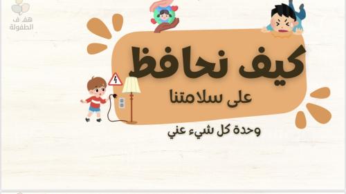 كيف نحافظ على سلامتنا؟