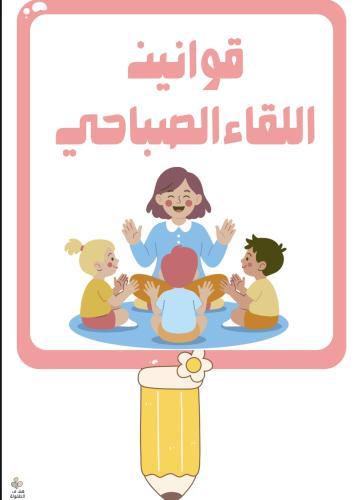 قوانين اللقاء الصباحي ( حلقة )