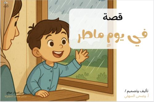 قصة في يومٍ ماطر .