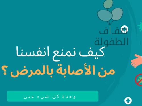 كيف نمنع أنفسنا من الإصابة بالمرض؟