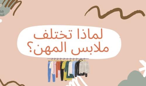لماذا ملابس المهن مختلفة ؟