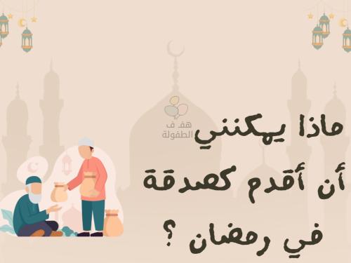 ماذا يمكنني أقدم كصدقة في رمضان ؟