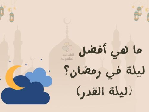 ما أفضل ليلة في رمضان ؟ ليلة القدر