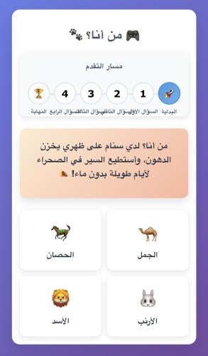 لعبة تفاعلية من أنا لحيوانات البر