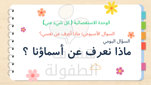 ماذا نعرف عن أسماءنا ؟