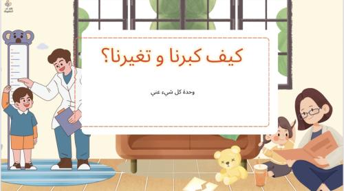 كيف تغيرنا ؟