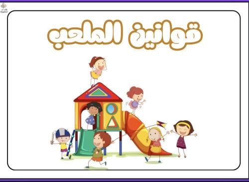 قوانين الملعب