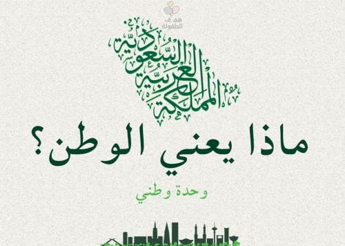 ماهو الوطن؟