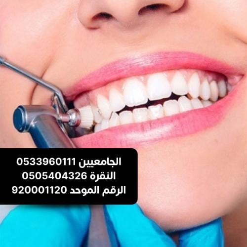 تنظيف الاسنان مع كشف مجانى