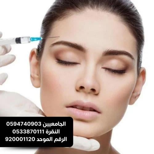 بوتكس اليرجان لرفع الحواجب وشد التجاعيد كشف مجانى