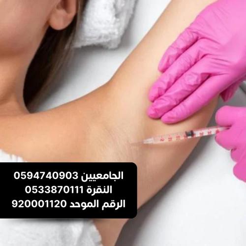 بوتكس اليرجان للتعرق كشف مجانى
