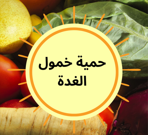 حمية خمول الغدة