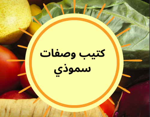 وصفات سموذي للتضخيم