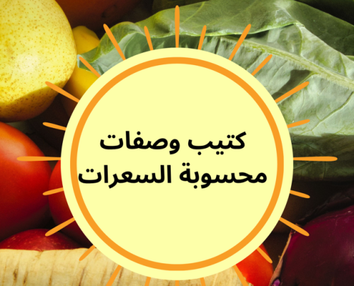 كتيب وصفات صحية محسوبة السعرات