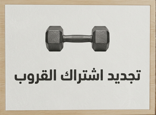 تجديد اشتراك القروب