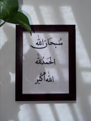لوحة " سبحان الله" 20*15 سم