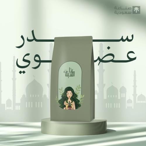 سدر عضوي "عذا المدينة"