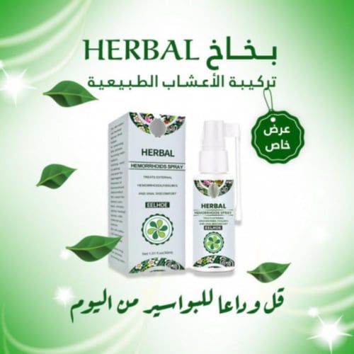 بخاخ هيربل للبواسير عشبي
