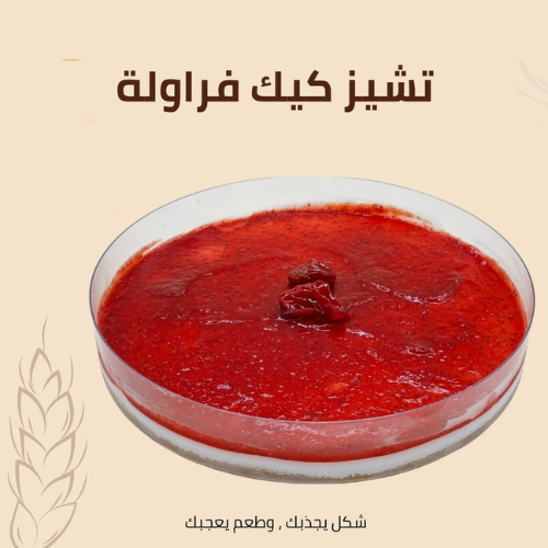تشيز كيك فراولة