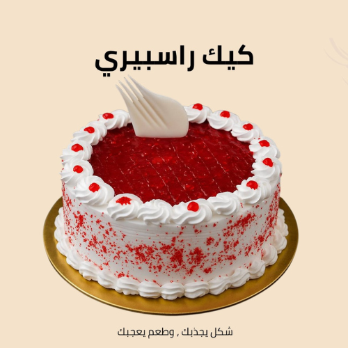 كيك راسبيري