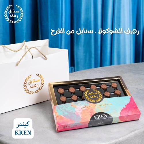 شوكولاتة كندر سنابل رهف