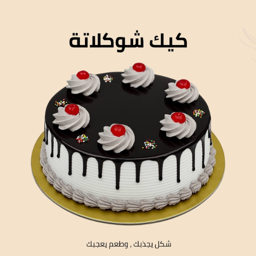 كيك شوكولاتة