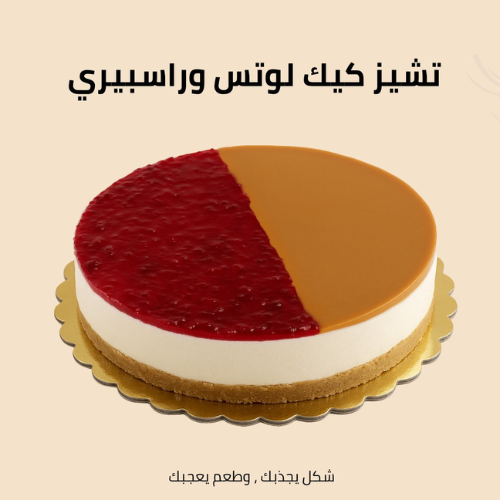 تشيز كيك لوتس وراسبيري