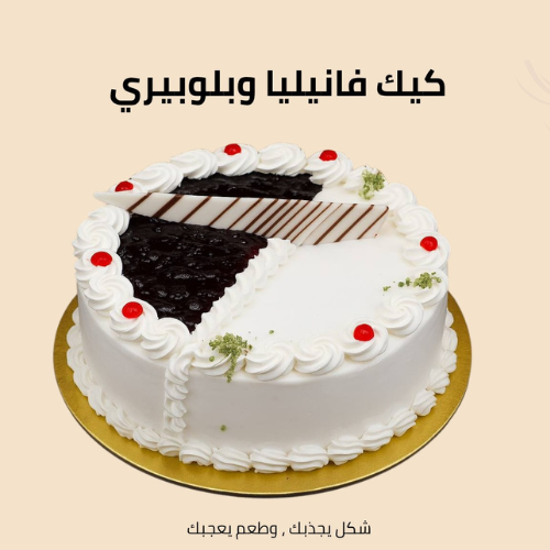 كيك فانيليا وبلوبيري