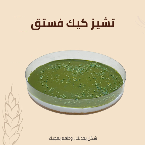 تشيز كيك فستق