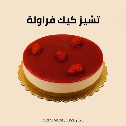 تشيز كيك فراولة